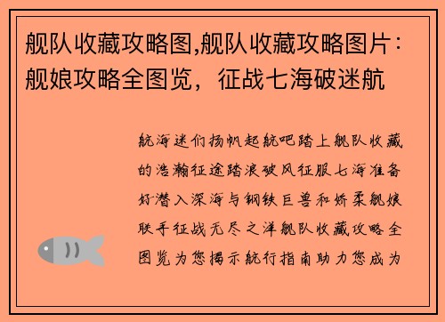 舰队收藏攻略图,舰队收藏攻略图片：舰娘攻略全图览，征战七海破迷航