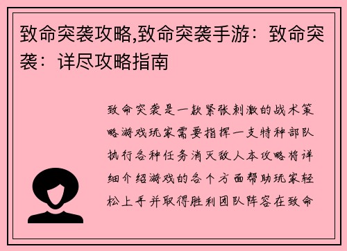 致命突袭攻略,致命突袭手游：致命突袭：详尽攻略指南