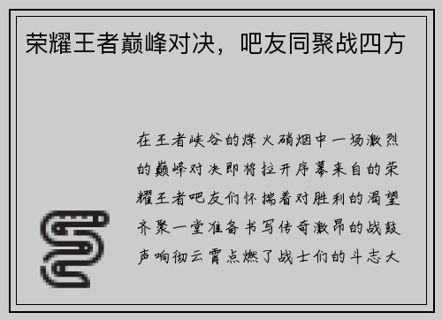 荣耀王者巅峰对决，吧友同聚战四方