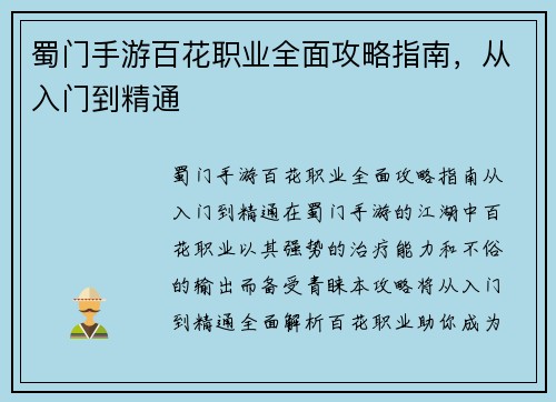 蜀门手游百花职业全面攻略指南，从入门到精通