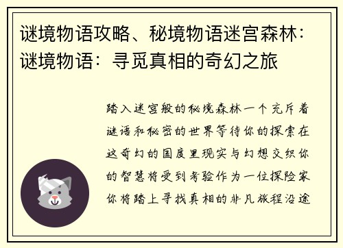 谜境物语攻略、秘境物语迷宫森林：谜境物语：寻觅真相的奇幻之旅