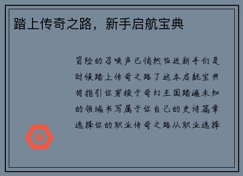 踏上传奇之路，新手启航宝典