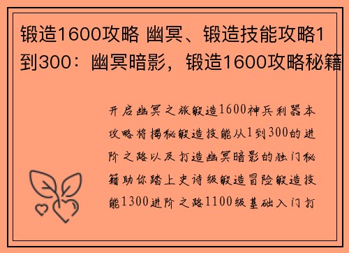 锻造1600攻略 幽冥、锻造技能攻略1到300：幽冥暗影，锻造1600攻略秘籍