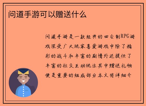 问道手游可以赠送什么