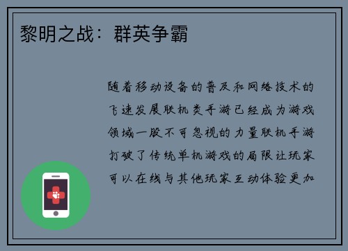 黎明之战：群英争霸