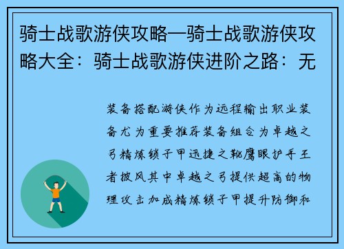 骑士战歌游侠攻略—骑士战歌游侠攻略大全：骑士战歌游侠进阶之路：无畏冲锋，征战沙场