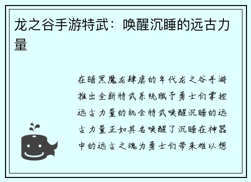 龙之谷手游特武：唤醒沉睡的远古力量