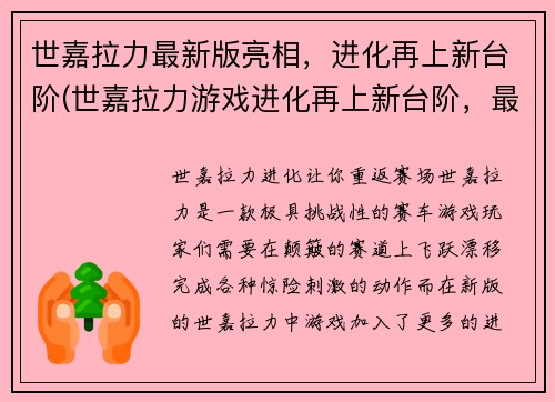 世嘉拉力最新版亮相，进化再上新台阶(世嘉拉力游戏进化再上新台阶，最新版亮相！)