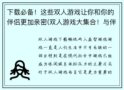 下载必备！这些双人游戏让你和你的伴侣更加亲密(双人游戏大集合！与伴侣更亲密的方式来玩游戏)