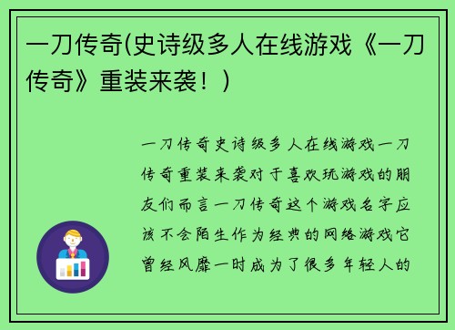 一刀传奇(史诗级多人在线游戏《一刀传奇》重装来袭！)