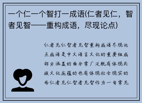 一个仁一个智打一成语(仁者见仁，智者见智——重构成语，尽现论点)