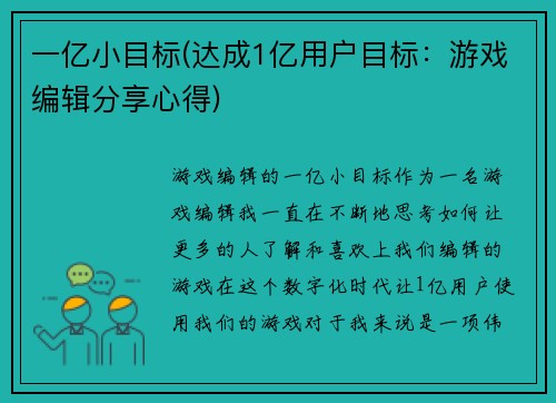 一亿小目标(达成1亿用户目标：游戏编辑分享心得)