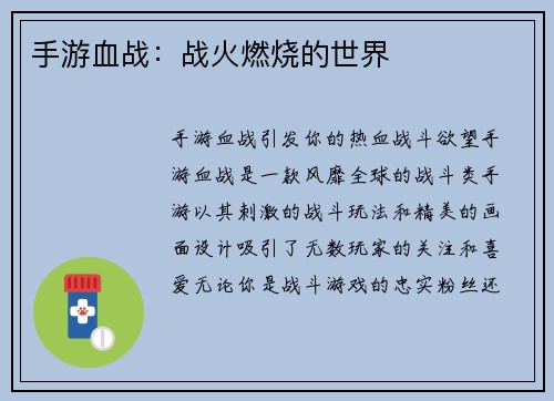 手游血战：战火燃烧的世界