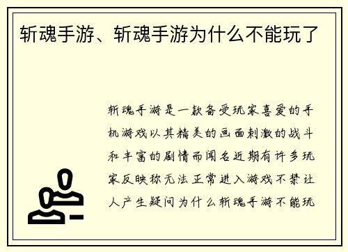 斩魂手游、斩魂手游为什么不能玩了