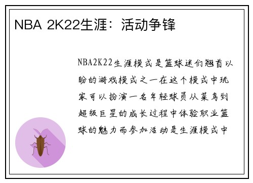 NBA 2K22生涯：活动争锋