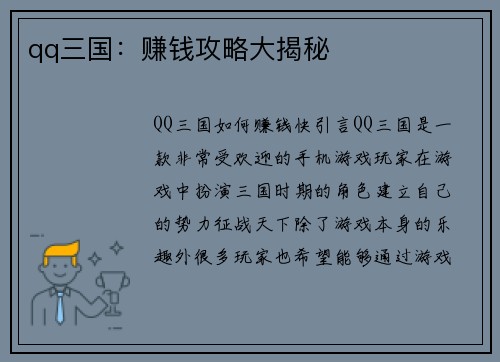 qq三国：赚钱攻略大揭秘