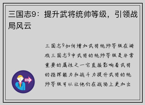 三国志9：提升武将统帅等级，引领战局风云