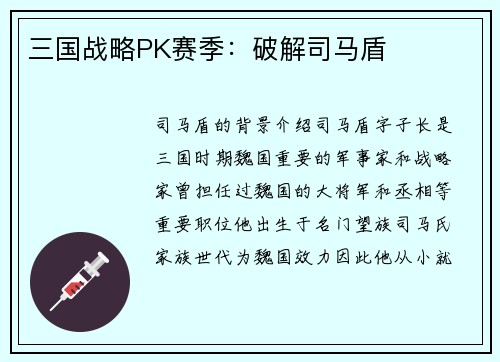 三国战略PK赛季：破解司马盾