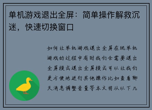 单机游戏退出全屏：简单操作解救沉迷，快速切换窗口