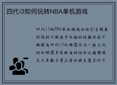 四代i3如何玩转NBA单机游戏