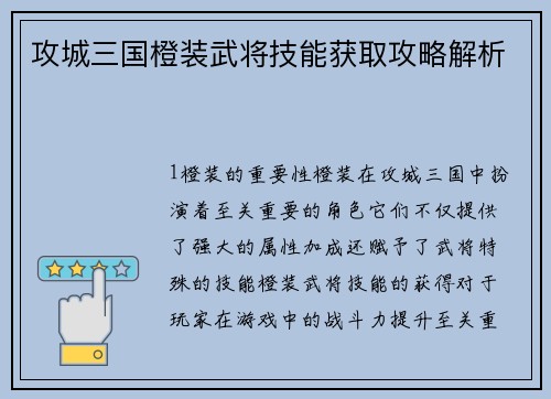 攻城三国橙装武将技能获取攻略解析