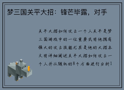 梦三国关平大招：锋芒毕露，对手