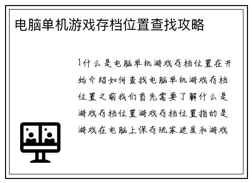 电脑单机游戏存档位置查找攻略