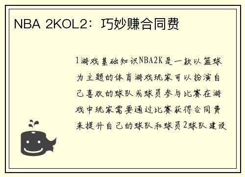 NBA 2KOL2：巧妙赚合同费